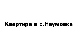 Квартира в с.Наумовка